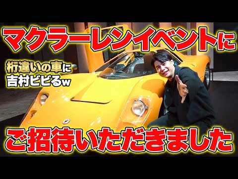 マクラーレン記念のイベントにノブコブ吉村が登壇!さらに?幻のスポーツカー「M6GT」や、10億円級も！！🏎