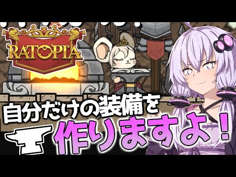 【ボイスロイド実況】私が考えた最強の装備を作るのは楽しいです【Ratopia(ラットピア)】#3