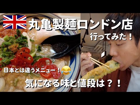 Marugame Udon in London! How would a JAPANESE rate Pork Tonkotsu UDON? Not RAMEN...!