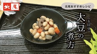 大豆（五目豆）の煮方　【美味しい五目豆の作り方・レシピ】