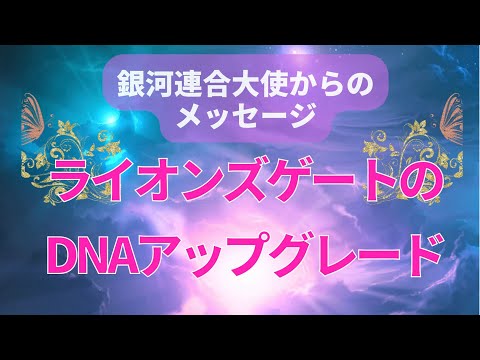 ライオンズゲートポータルのDNAアップグレード〜銀河連合大使より