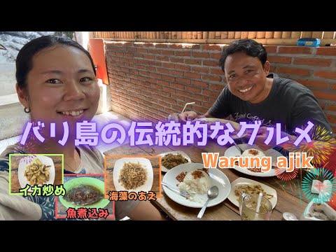 【バリ島グルメ】warung ajik