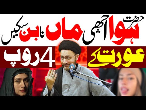 Fazail e Syeda Fatima Beautiful Bayan | Moulana Shahenshah Hussain Naqvi | | Aurat Ke Roop