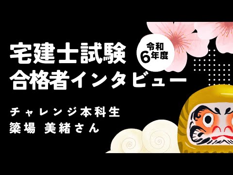 令和６年度宅建士 合格者インタビュー│資格の学校TAC[タック]