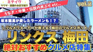 【ヨドバシカメラLINKS梅田】おすすめグルメ店特集VOL.2❗️今回は鰻、中華、デカ盛、ラーメン、蕎麦//Osaka Umeda Gourmet