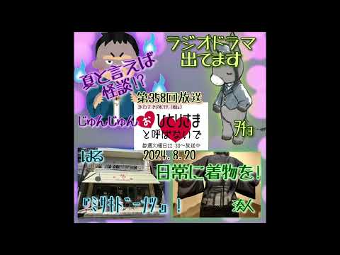 【2024/8/20】第358回　おひとりさまと呼ばないで