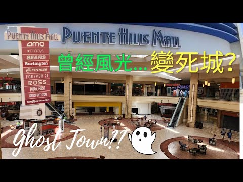 Puente Hills Mall is dead? | 購物商場淪為死城? | Rowland Heights 羅蘭崗 |  AMC | Round 1 | 九成店舖關閉 | 美國洛杉磯華人聚集區