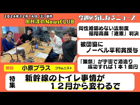 「新幹線のトイレ事情が12月から変わるで」小原ブラス（コラムニスト）【田村淳のNewsCLUB 2024年12月14日前半】