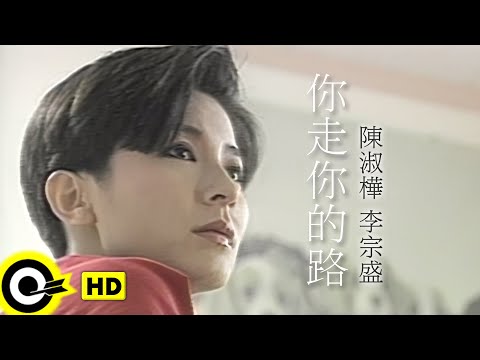 陳淑樺 李宗盛-你走你的路 (官方完整版MV)