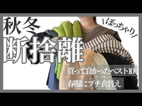 春服買う前に断捨離！【ぽっちゃり秋服冬服｜全部見せ】買ってよかった洋服ベスト10｜春服に衣替え｜ぽっちゃり｜断捨離｜