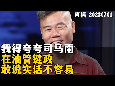 我得夸夸司马南，在油管键政，敢说实话不容易。20230701【直播回放】