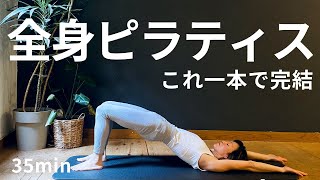 【全身ピラティス フロー】腹筋I 背筋I くびれI 腕I 脚I 有酸素I ストレッチ　これ一本で完結３５分 #197