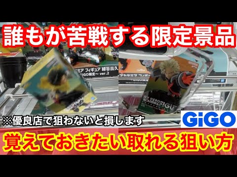 【クレーンゲーム】GIGO限定景品は本当に取れる⁉︎優良店を探せば簡単に取れる上級者の立ち回り方！店員は絶対に教えてくれない、最新フィギュアの取り方！GIGOで限定フィギュアを攻略するコツ