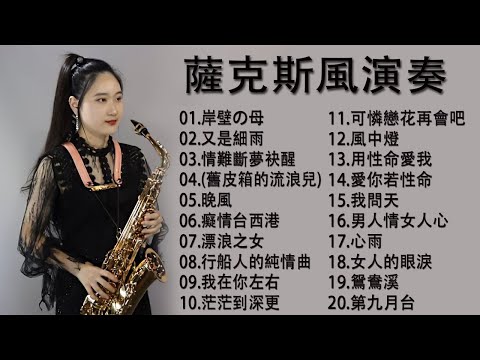 【非常好听】放鬆解壓 薩克斯風演奏 - 薩克斯 很好听很洗脑 (想厝的人+安平追想曲+漂浪之女+深情海岸+舊皮箱的流浪兒)Relaxing Saxaphone Music