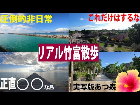 【沖縄・竹富】竹富島に行った気分に!?解像度高めの散歩動画で正直レビューしてみた/大学生の夏休み(沖縄旅行編)