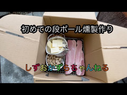 初めての段ボール燻製作り
しずおかずらちゃんねる