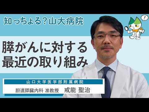 「膵がんに対する最近の取り組み」/ 胆道膵臓内科 准教授　戒能聖治