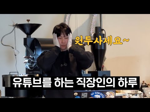 유튜버 박브루는 무슨 일을 할까?(원두 이벤트 있음)