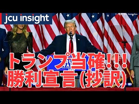 トランプ当確！！勝利宣言 (抄訳)【JCUインサイト】