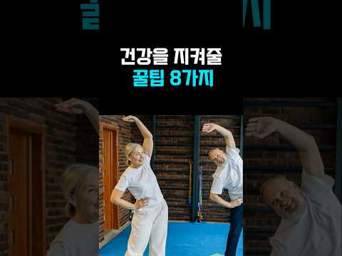 건강을 지켜줄 꿀팁8가지