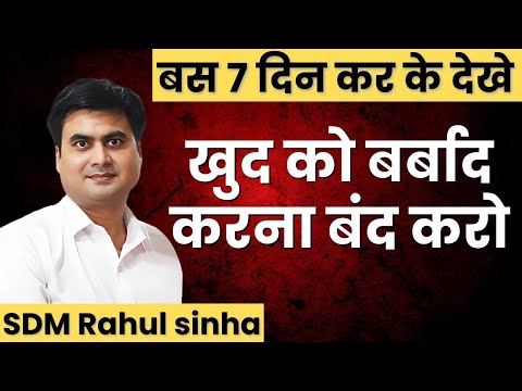 खुद को बर्बाद करना बंद करे |  Change your life Now | SDM Rahul Sinha