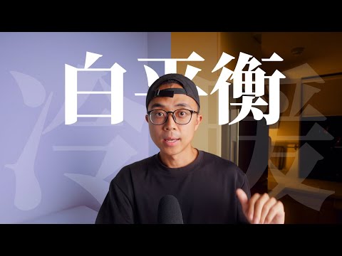 色溫？白平衡？學攝影的第二堂課！// 週三攝影教室 ep.16