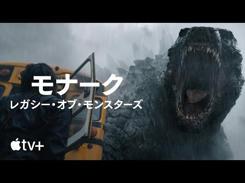 モナーク：レガシー・オブ・モンスターズ — 公式予告編 | Apple TV+