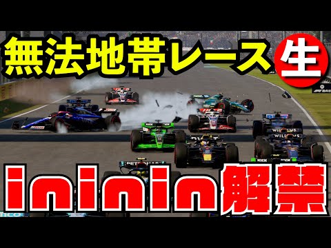 【ルール廃止】スーパーレイトブレーキininin有りオンラインレース【生放送】【F1 24】