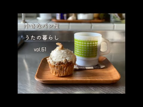 【暮らしvlog 】パン配達/畑のにんじんでキャロットケーキを作る