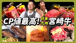 《日本美食》日本和牛就要吃CP值最高的宮崎牛｜A5和牛燒肉餐廳 海膽和牛握壽司 吃鳳梨長大的和牛 享受無敵河景的高級飯店鐵板燒 平價美味和牛漢堡排