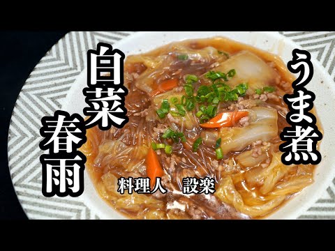 トロトロ白菜がたまらない！【白菜と春雨のうま煮】の作り方　お店のように本格的に仕上げることが出来るおすすめの調味料も紹介