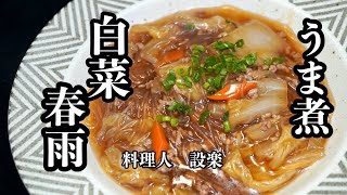 トロトロ白菜がたまらない！【白菜と春雨のうま煮】の作り方　お店のように本格的に仕上げることが出来るおすすめの調味料も紹介