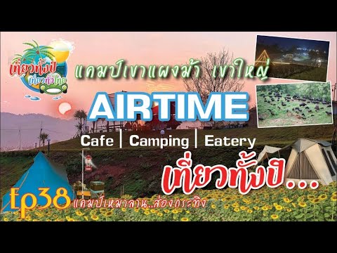 #กางเต้นท์ Ep38 #Airtime #แอร์ไทม์ #ลานกางเต้นท์ #วังน้ำขียว #แค้มปปิ้ง #ส่องกระทิง #เขาแผงม้า