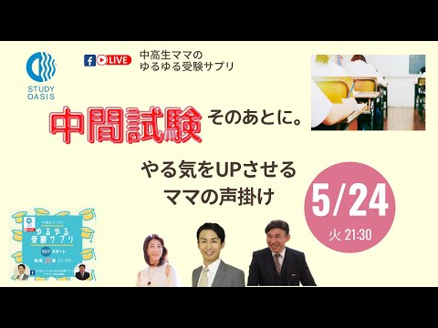 ゆるサプLIVE★中間試験、そのあとに。やる気を出させるママの声掛け