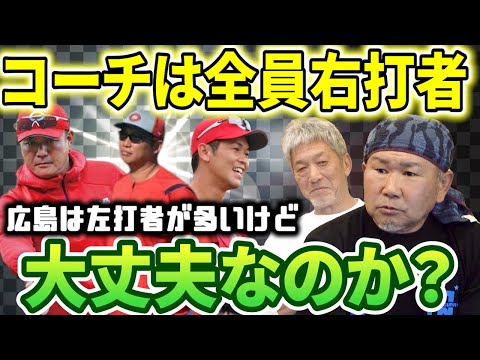 ⑥【広島カープコーチ陣】新井監督も1軍コーチ陣もみんな現役時代は右打者だが広島の主力はほとんどが左打者　これって実際大丈夫なの？【長嶋清幸】【高橋慶彦】【広島東洋カープ】【プロ野球OB】