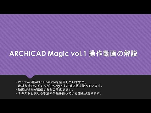 ARCHICAD Magic vol.1 効率アップする手順（解説あり）