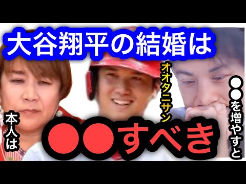 【ひろゆき×山田邦子】大谷翔平の結婚は●●すべきです。