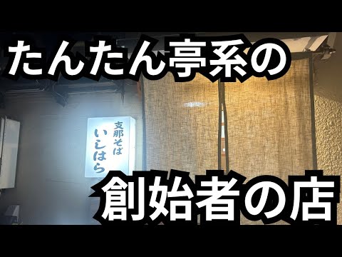 【たんたん亭の創始者】支那そばいしはらのワンタン麺を浴びらう。