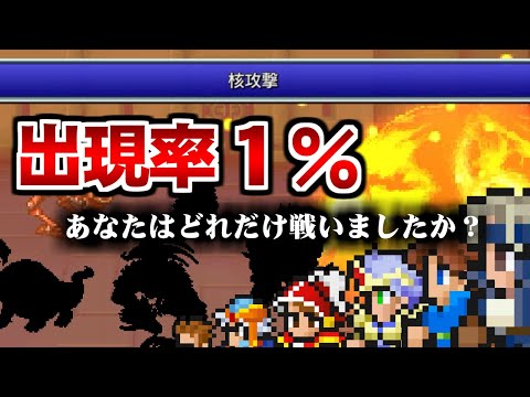 極めたいなら倒しておけ！ピクセルリマスターの激レアモンスター6選【FF1～FF6】