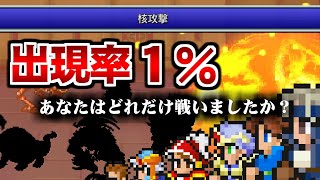 極めたいなら倒しておけ！ピクセルリマスターの激レアモンスター6選【FF1～FF6】