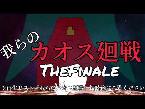 我らのカオス廻戦　第45話　TheFinale