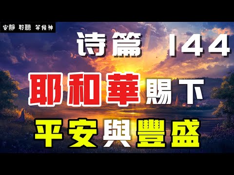 【5分鐘禱告贊美神】詩篇144 在神的保护下寻求平安与丰盛  #聖經 #等候神 #禱告 #靈修 #讀經 #應許