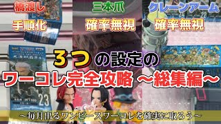 【クレーンゲーム攻略】２２日発売のワーコレはこれだけみたら取れる！【永久保存版】