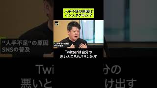 【堀江貴文】人手不足の原因はインスタグラムだ #shorts