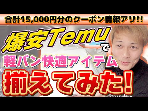 爆安「Temu」で軽バン快適アイテム揃えてみた！