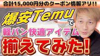 爆安「Temu」で軽バン快適アイテム揃えてみた！