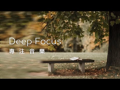 專注音樂Focus Music｜微風輕拂，在樹下長凳閱讀一本書，簡單而恬靜，靜享片刻安逸