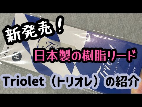 【新製品！樹脂リード】Triolet(トリオレ)リードのレビューをします♪国産の新製品です！