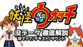 【妖怪ウォッチ】通常プレイでは発見できない没データを徹底解説