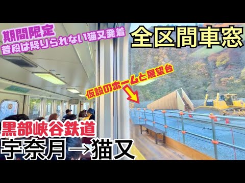 【全区間車窓】宇奈月→猫又《猫又行の黒部峡谷鉄道》